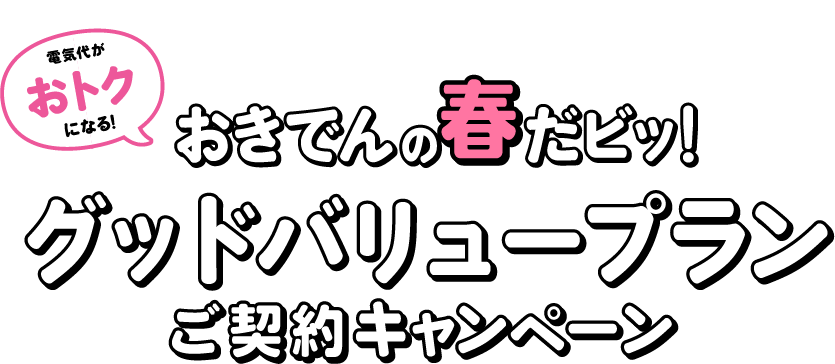 電気代がおトクになる！おきでんの春だビッ！グッドバリュープランご契約キャンペーン