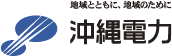 地域とともに、地球のために沖縄電力