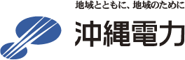 地域とともに、地球のために沖縄電力