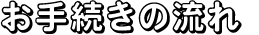 お手続きの流れ