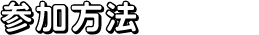 参加方法