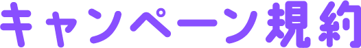 キャンペーン規約
