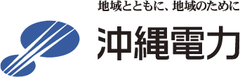 地域とともに、地域のために 沖縄電力