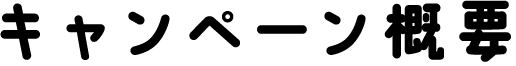 キャンペーン概要