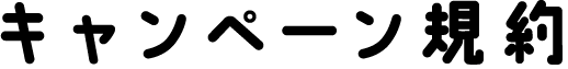 キャンペーン規約