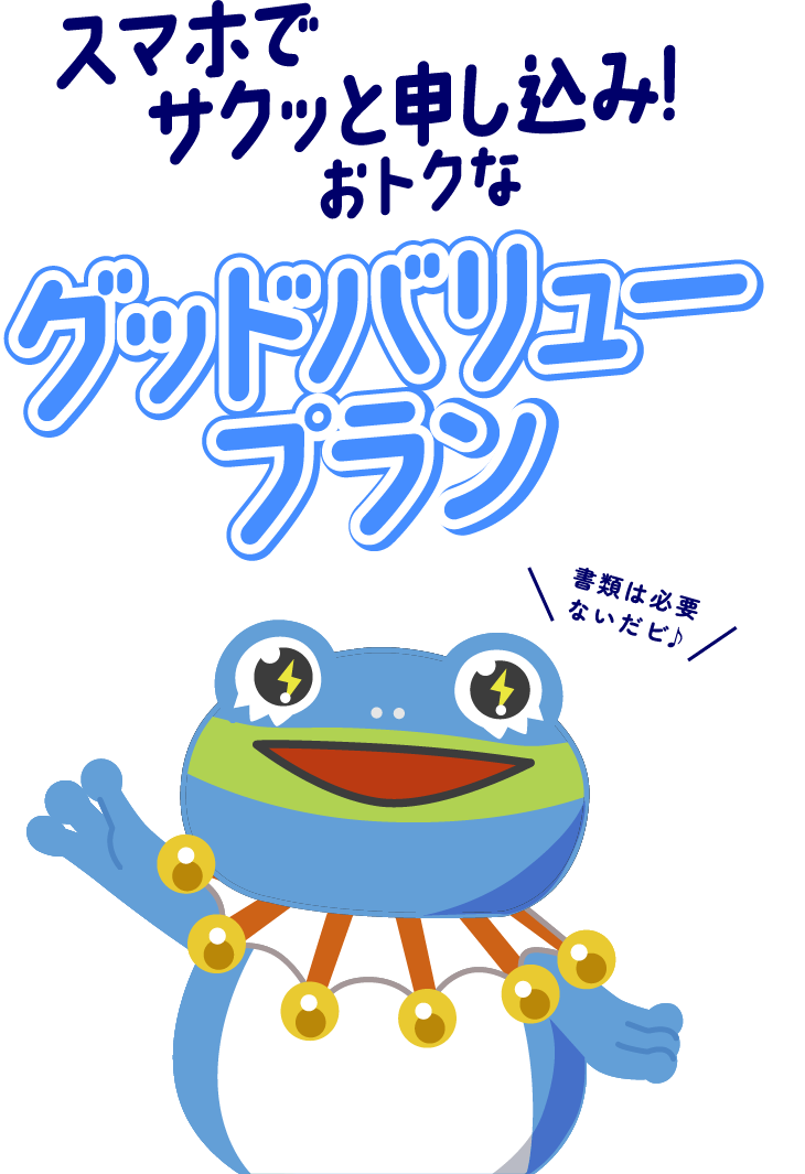 スマホでサクッと申し込み！おトクなグッドバリュープラン　書類は必要ないだビ♪