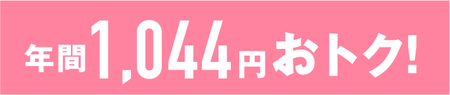 年間1,044円おトク！