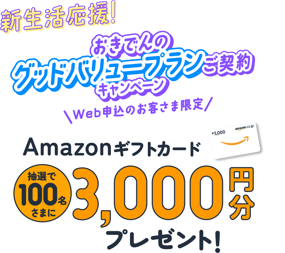 新生活応援！おきでんのグッドバリュープランご契約キャンペーンWeb申込のお客さま限定Amazonギフトカード抽選で100名様に3,000円分プレゼント！
