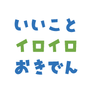 いいことイロイロおきでん