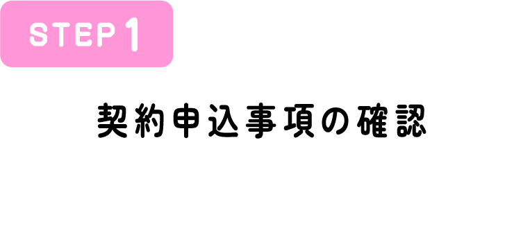 STEP1 契約申込事項の確認