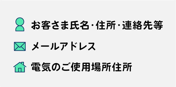 お客さま氏名・住所・連絡先等　メールアドレス　電気のご使用場所住所