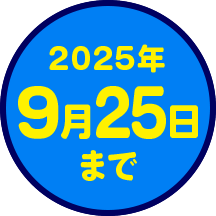 2025年9月25日まで