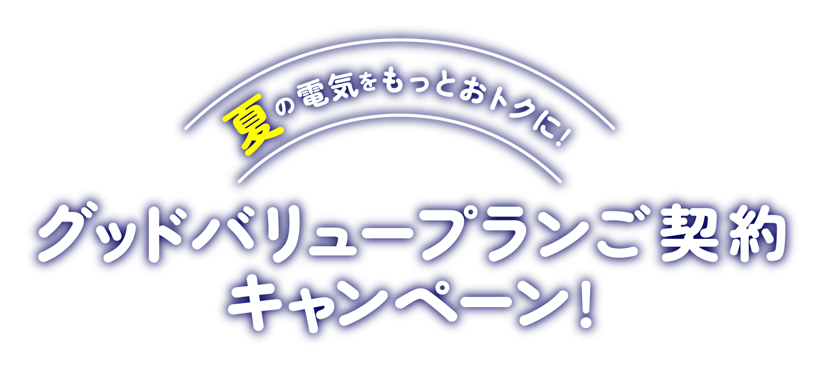 夏の電気をもっとおトクに！グッドバリュープランご契約キャンペーン！