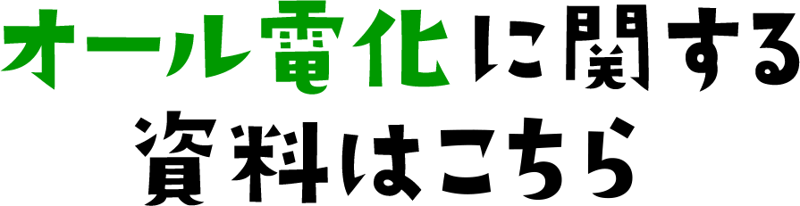 オール電化に関する資料のダウンロードはコチラ