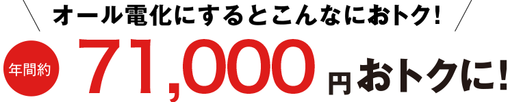 オール電化にすると年間71,000円お得に!