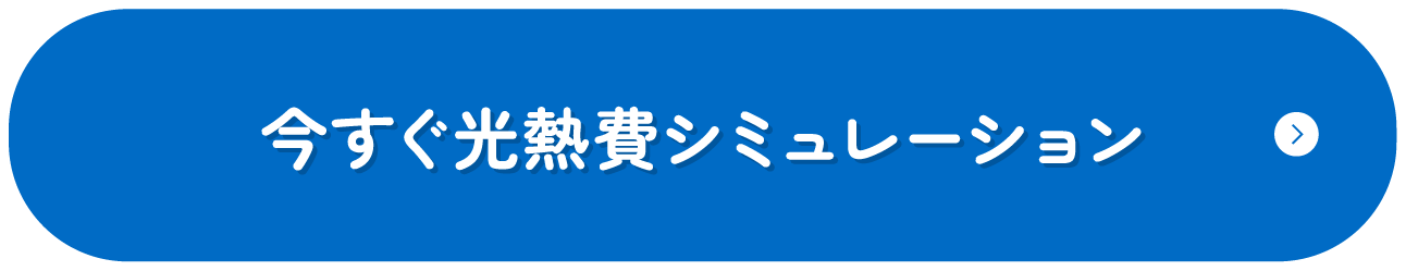 光熱費シミュレーションはコチラ！