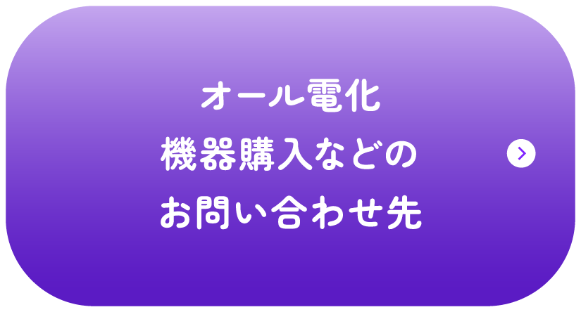 オール電化機器購入などのお問い合わせ先