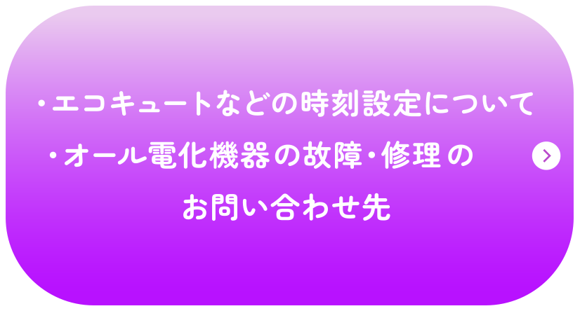 エコキュート等の時刻設定について故障・修理のお問い合わせ先