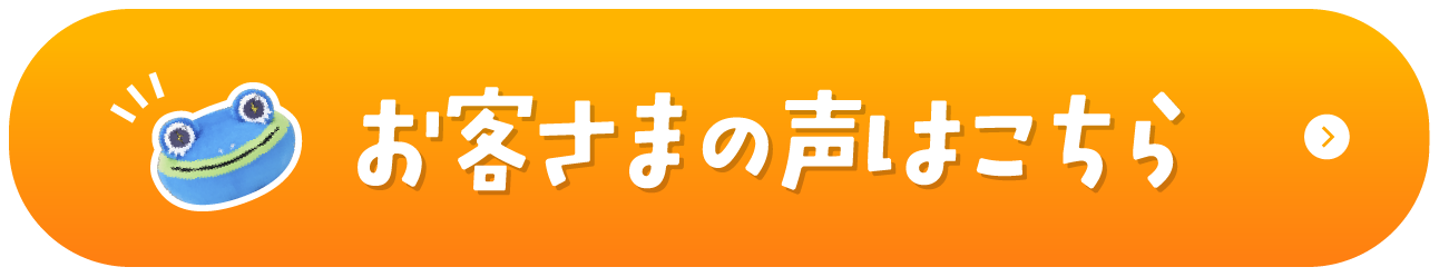 お客様の声はこちら