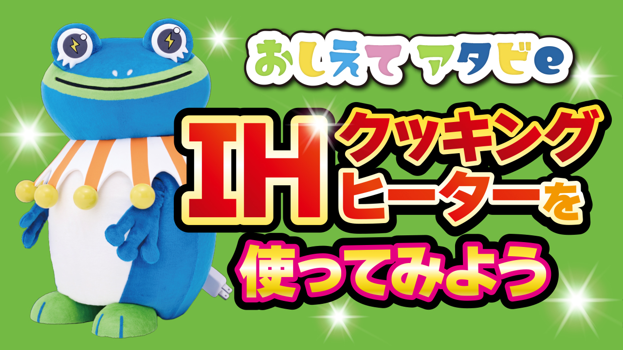 IHクッキングヒーターを使ってみよう