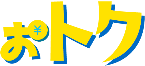 おトク