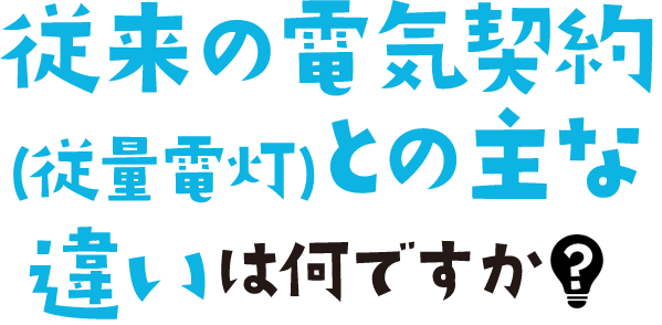 従来の電器契約(従量電灯)との主な違いは何ですか?