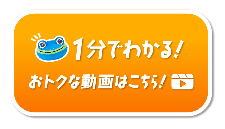 1分でわかる！お得な動画はこちら！