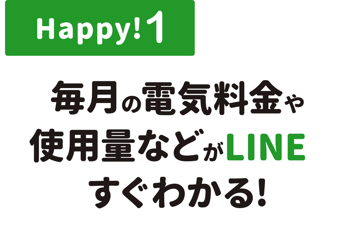 HAPPY1 毎月の電気料金や使用量などがLINEですぐわかる！