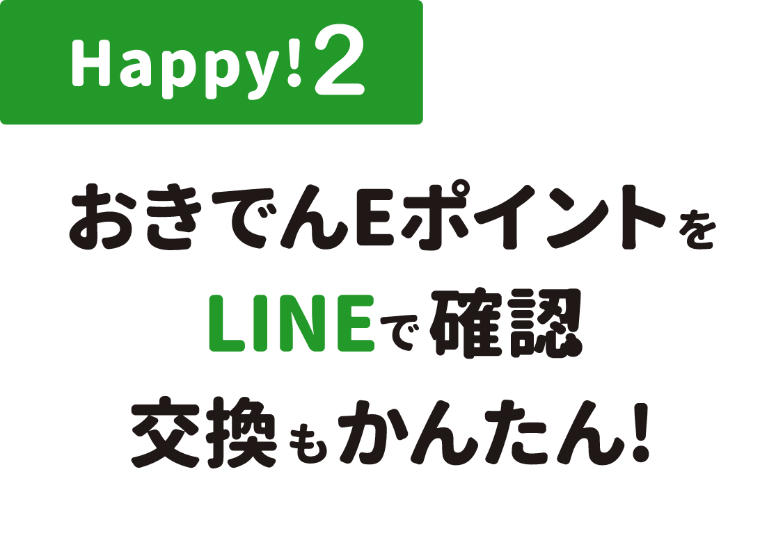 HAPPY2 おきでんEポイントをLINEで確認 交換もかんたん！