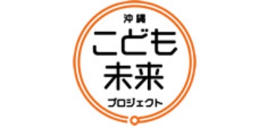 沖縄こども未来プロジェクトロゴ