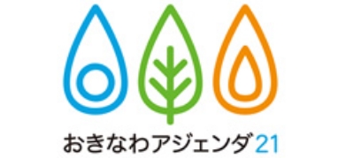 おきなわアジェンダ21県⺠会議ロゴ