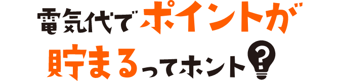 電気代でポイントが貯まるってホント?