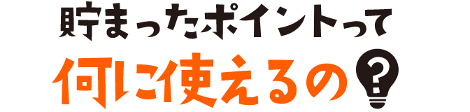 貯まったポイントって何に使えるの?