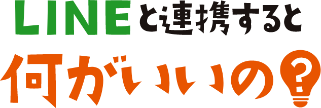 LINEと連携すると何がいいの?