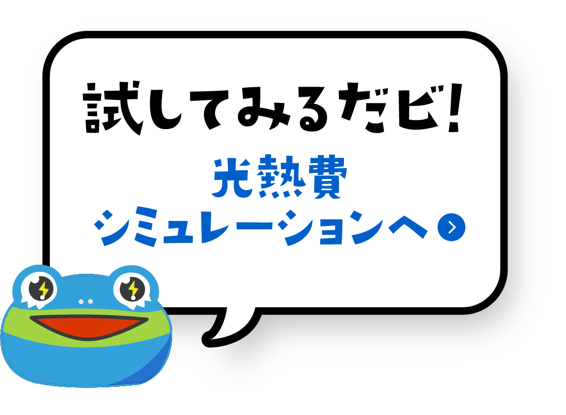 光熱費シミュレーションへ