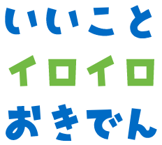 いいことイロイロおきでん