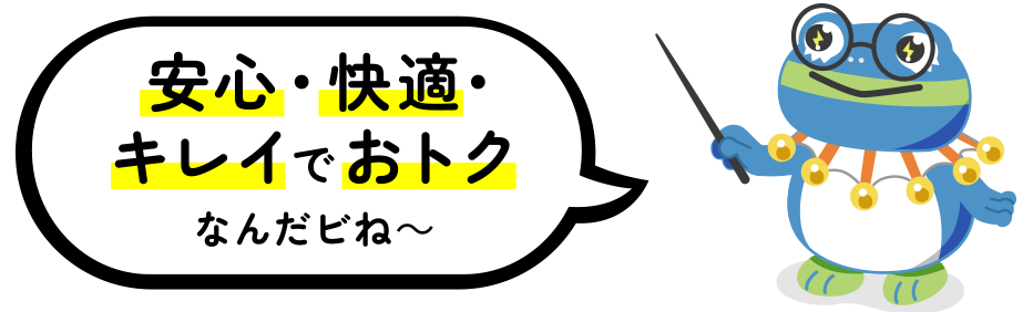 オール電化は安心で快適、キレイでオトクなんだピね～