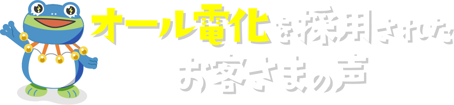 オール電化を採用されたお客様の声
