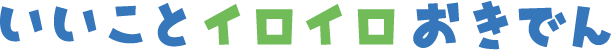 いいことイロイロおきでん