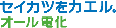 セイカツを変える。オール電化