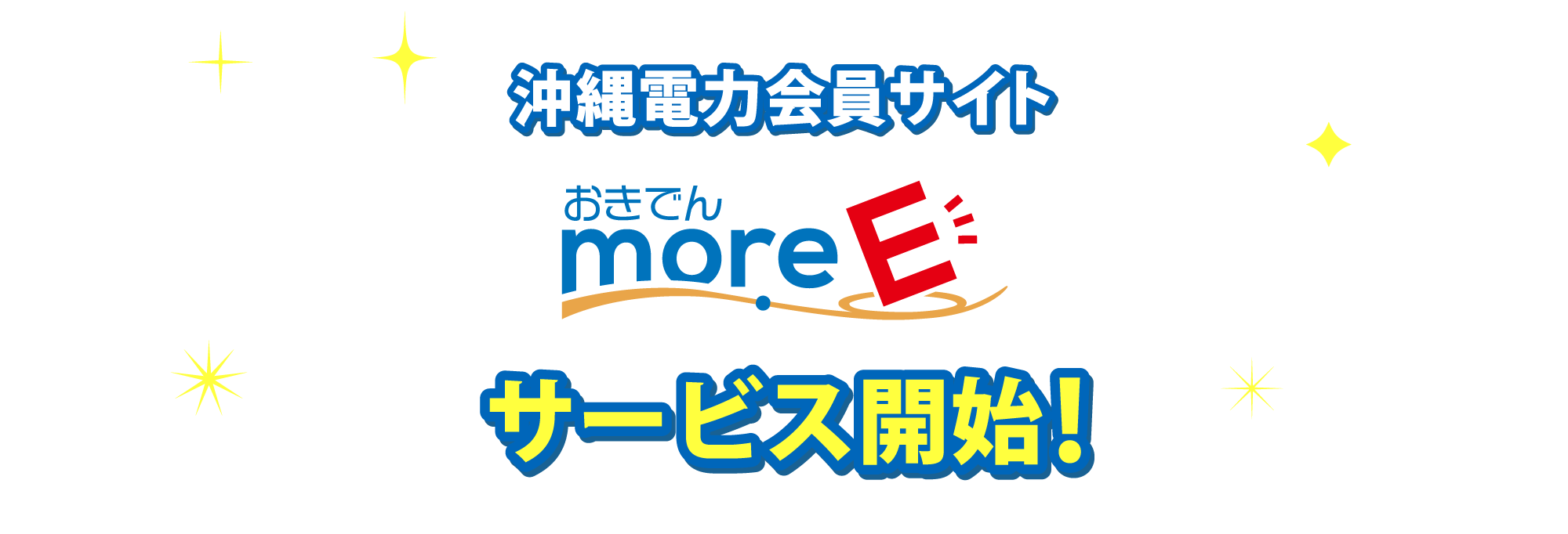 more-Eサービス開始!