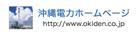 沖縄電力ホームページ
