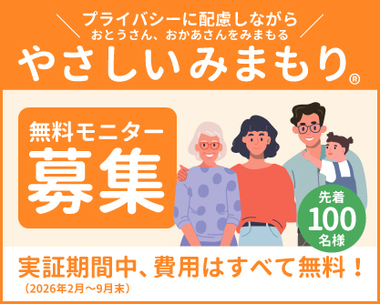 やさしいみまもり