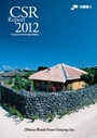 表紙 沖縄電力CSR Report2012