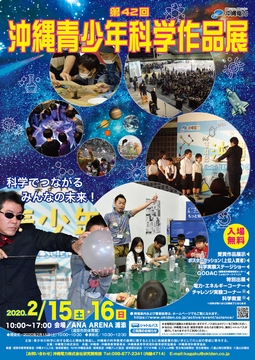 「第42回沖縄青少年科学作品展」ポスター