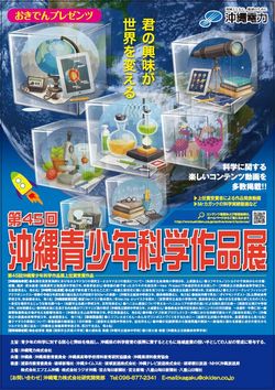 第45回沖縄青少年科学作品展