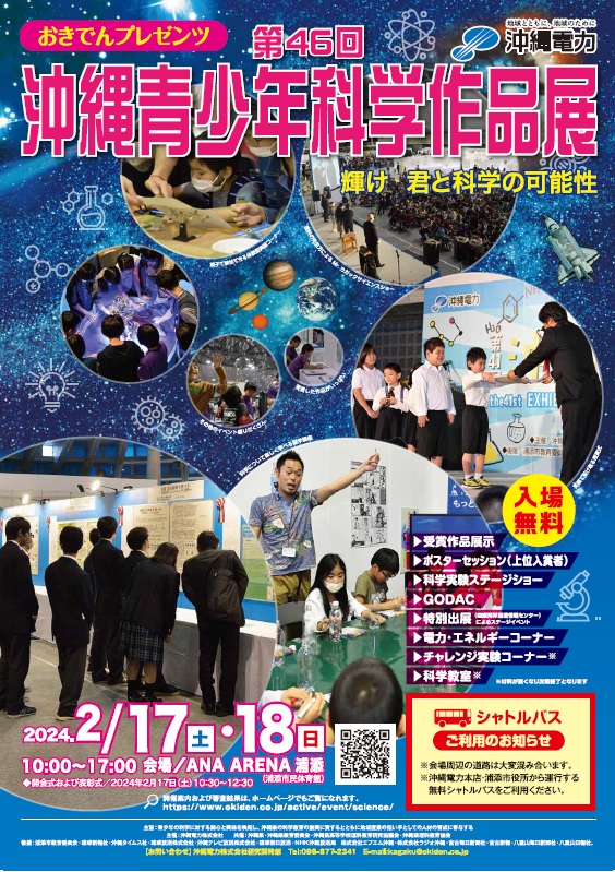おきでんプレゼンツ第４６回沖縄青少年科学作品展 ポスター印刷用