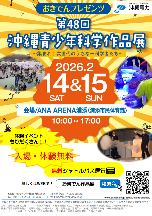 第48回沖縄青少年科学作品展
