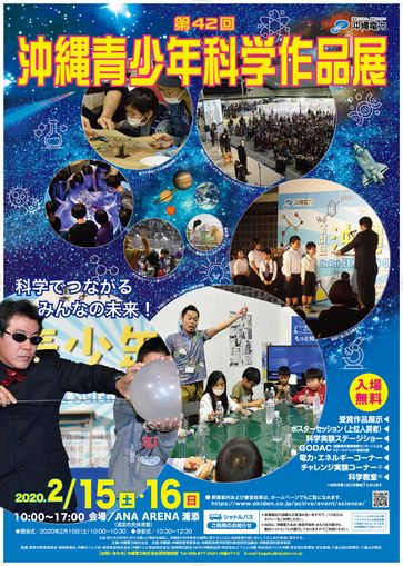 「第42回沖縄青少年科学作品展」ポスターデザイン