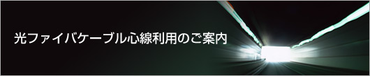 ���t�@�C�o�[�P�[�u���S�����p�̂��ē�